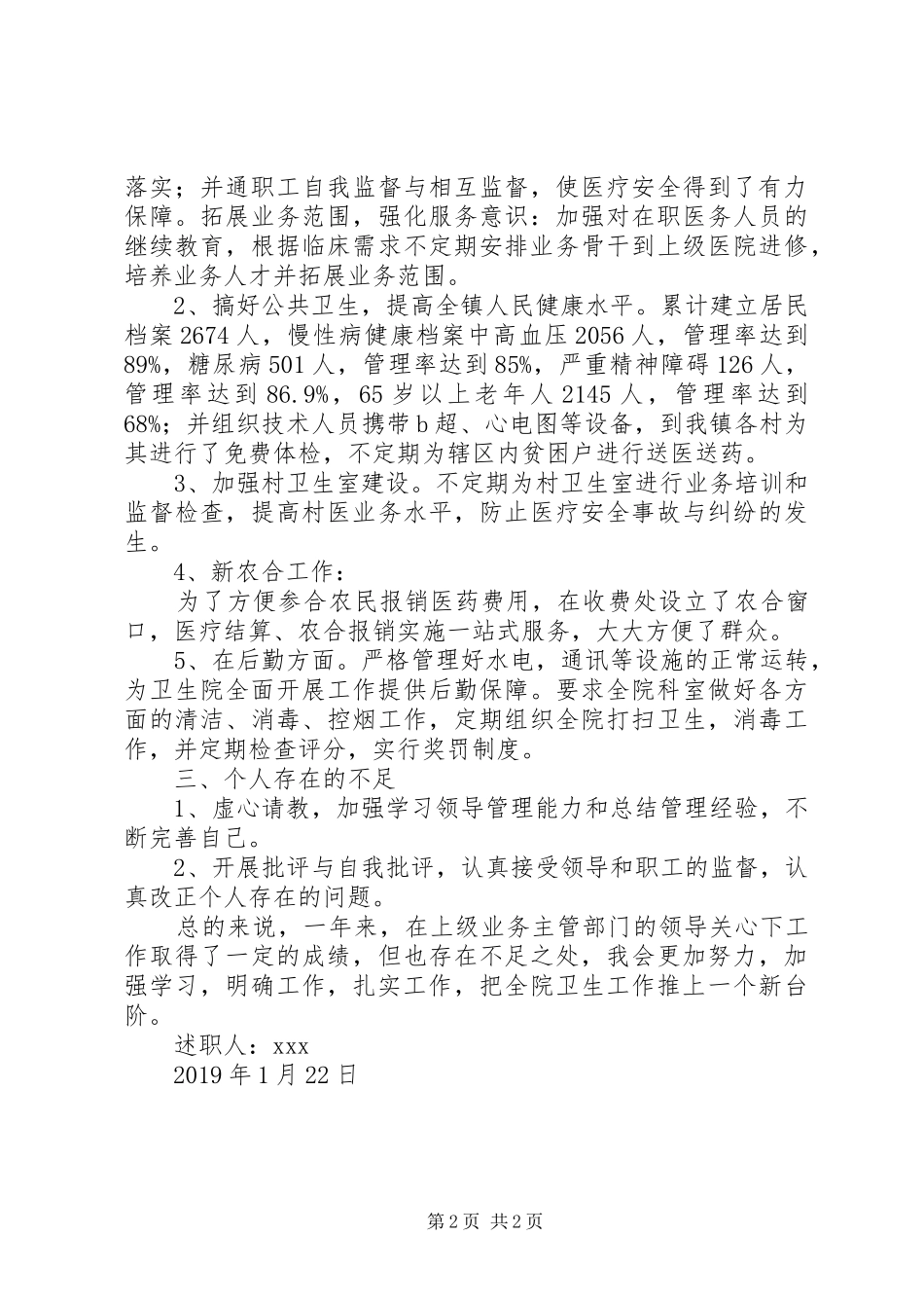 卫生院院长个人述职述廉报告_第2页