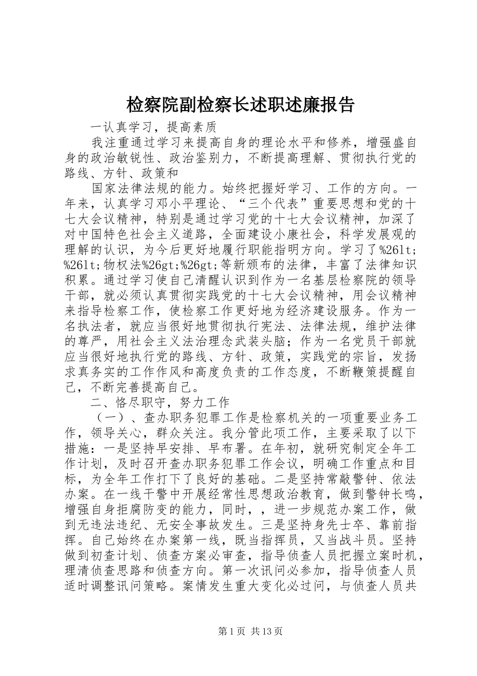 检察院副检察长述职述廉报告_第1页