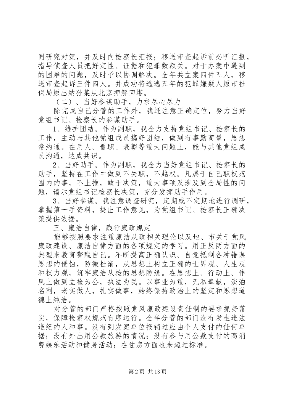 检察院副检察长述职述廉报告_第2页