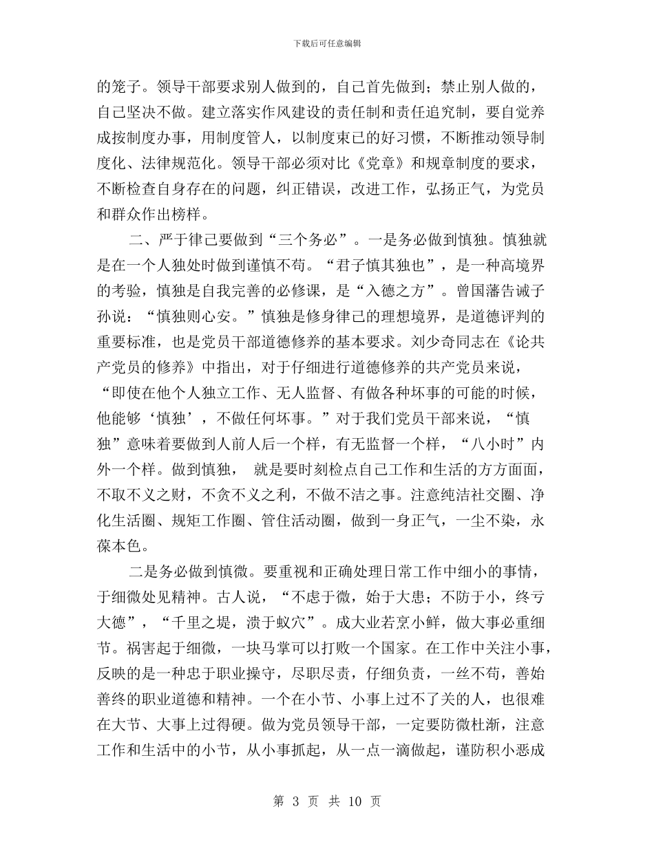 “三严三实”第二专题学习体会：领导干部要严于律己与“三严三实”第二专题学习研讨督导指导方案汇编_第3页