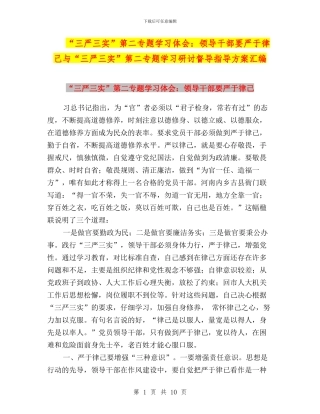 “三严三实”第二专题学习体会：领导干部要严于律己与“三严三实”第二专题学习研讨督导指导方案汇编