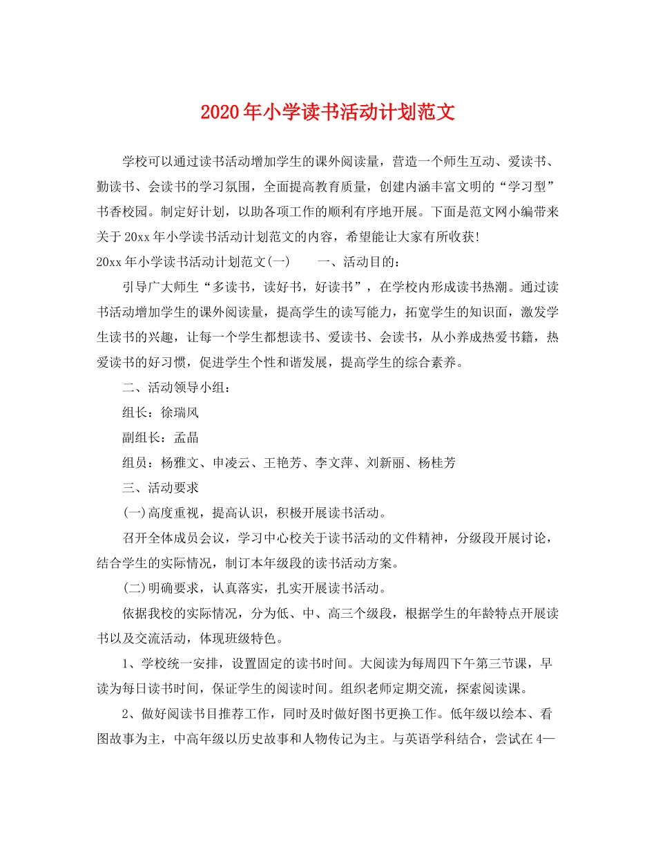 2020年小学读书活动计划范文_第1页