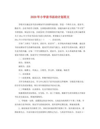 2020年小学读书活动计划范文