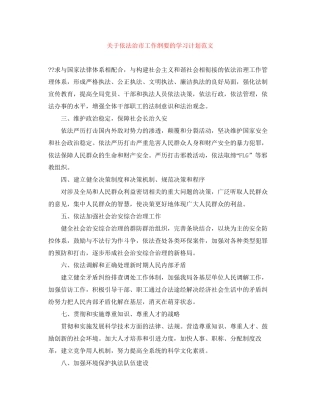 关于依法治市工作纲要的学习计划范文