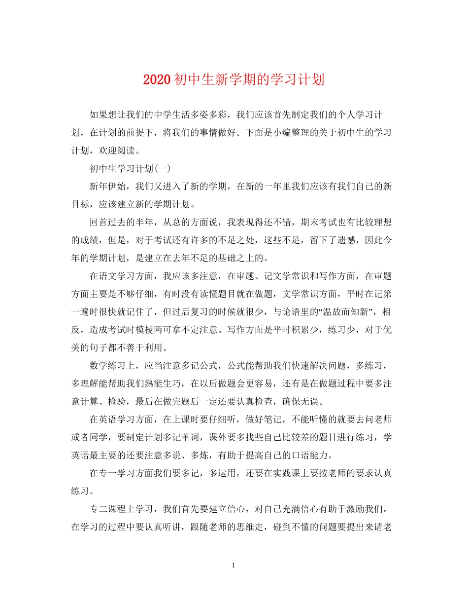 初中生新学期的学习计划_第1页