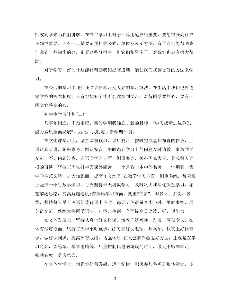 初中生新学期的学习计划_第2页