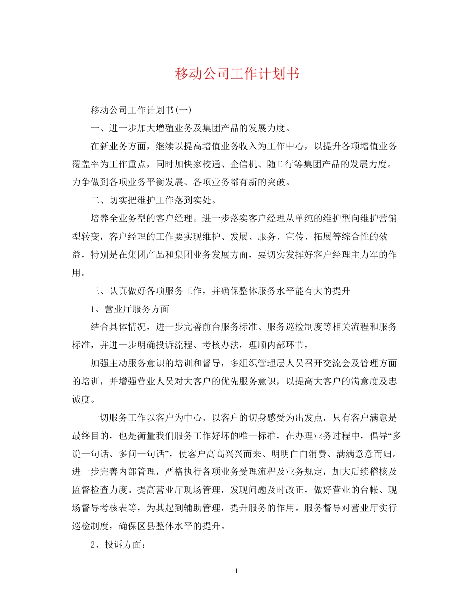 移动公司工作计划书_第1页