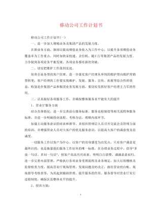 移动公司工作计划书