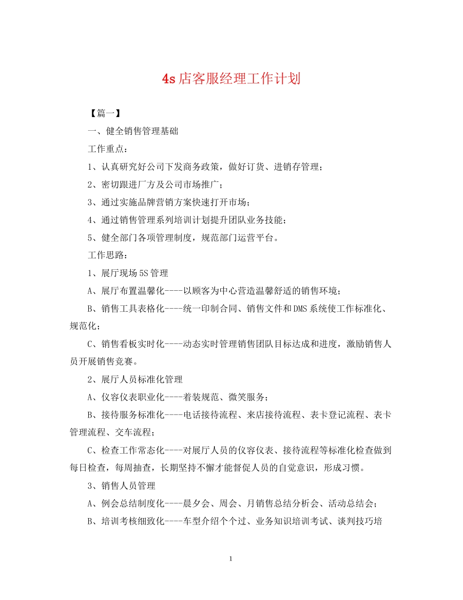 4s店客服经理工作计划_第1页