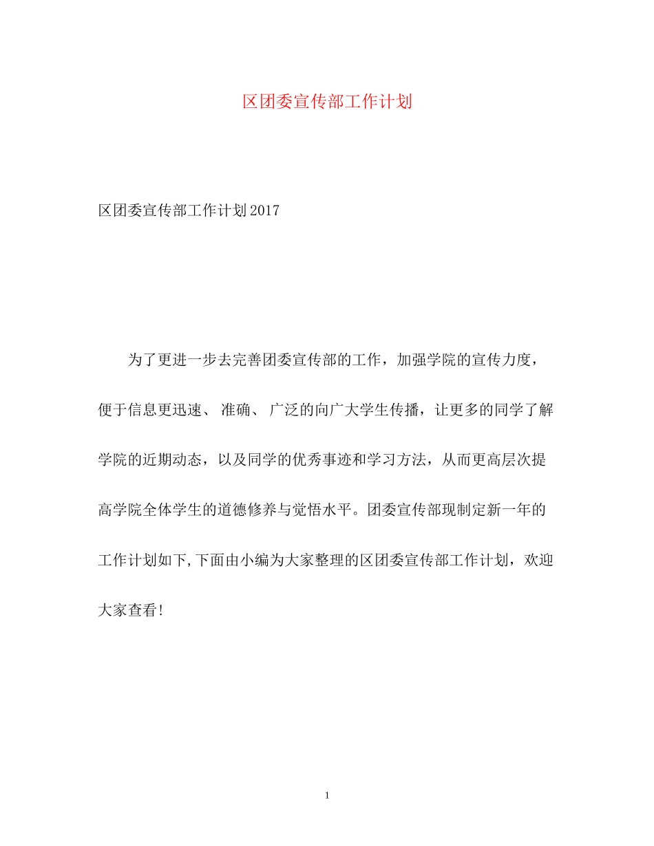 区团委宣传部工作计划_第1页