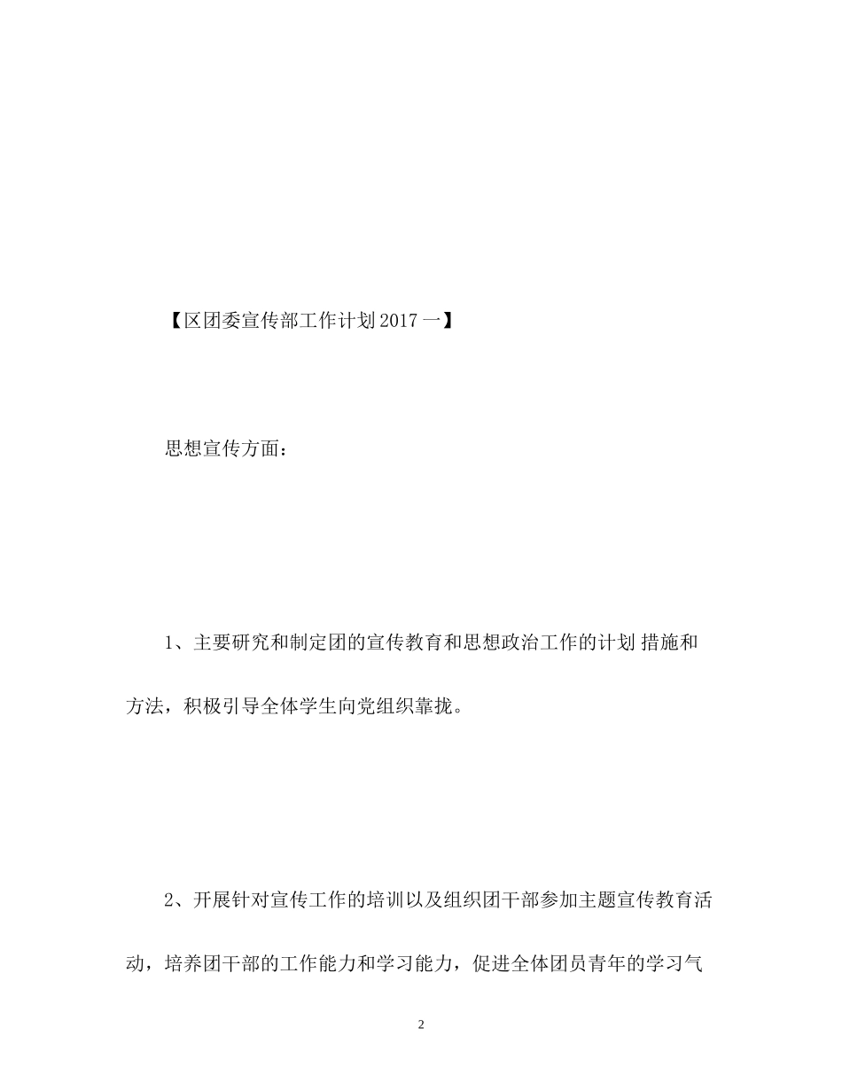 区团委宣传部工作计划_第2页