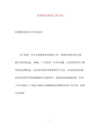 区团委宣传部工作计划