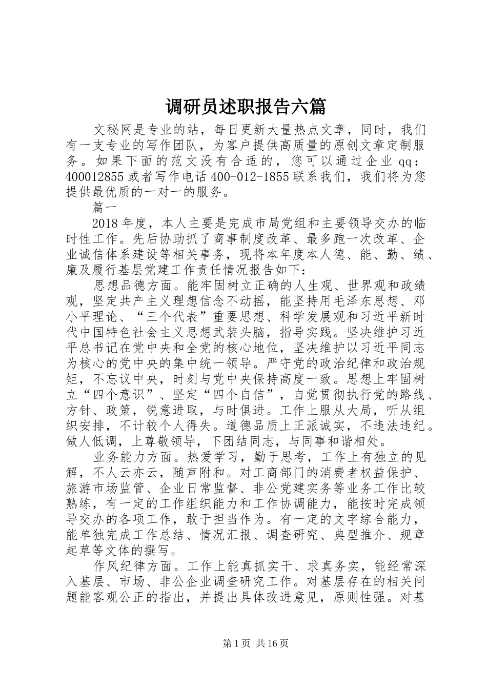 调研员述职报告六篇_第1页