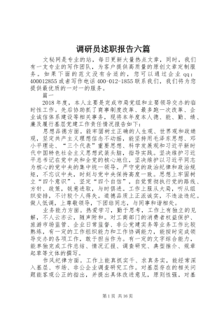 调研员述职报告六篇