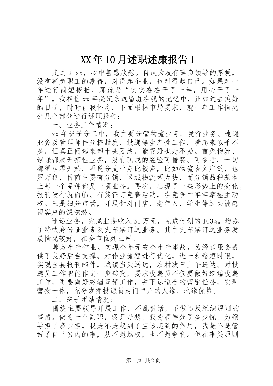 XX年10月述职述廉报告1_第1页