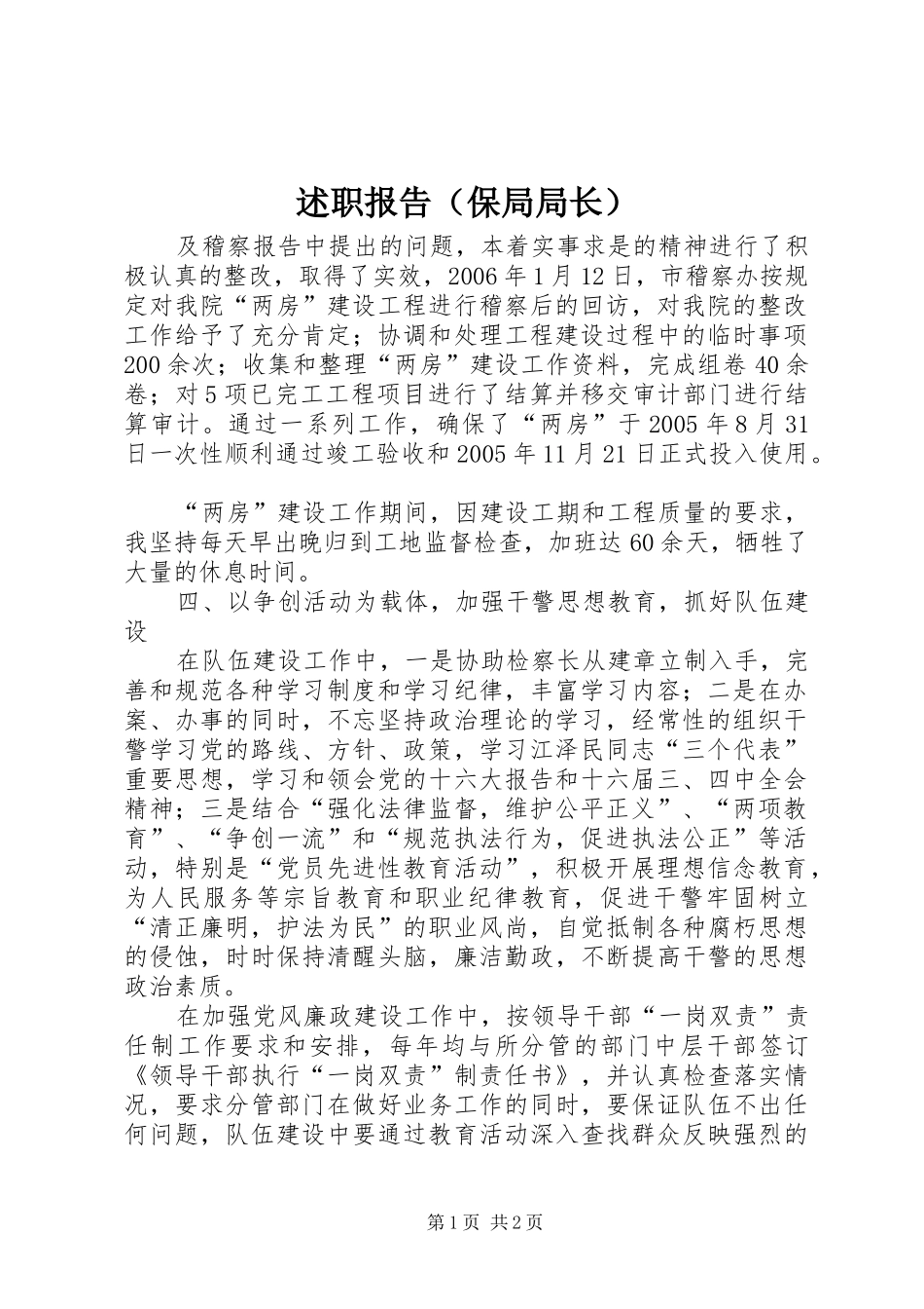 述职报告（保局局长）_第1页