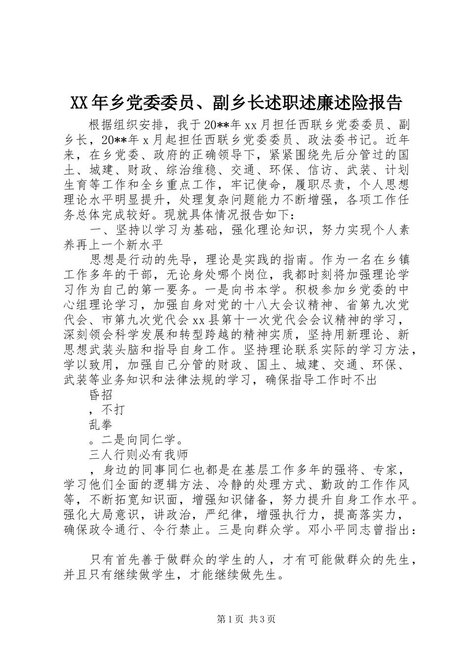 XX年乡党委委员、副乡长述职述廉述险报告_第1页