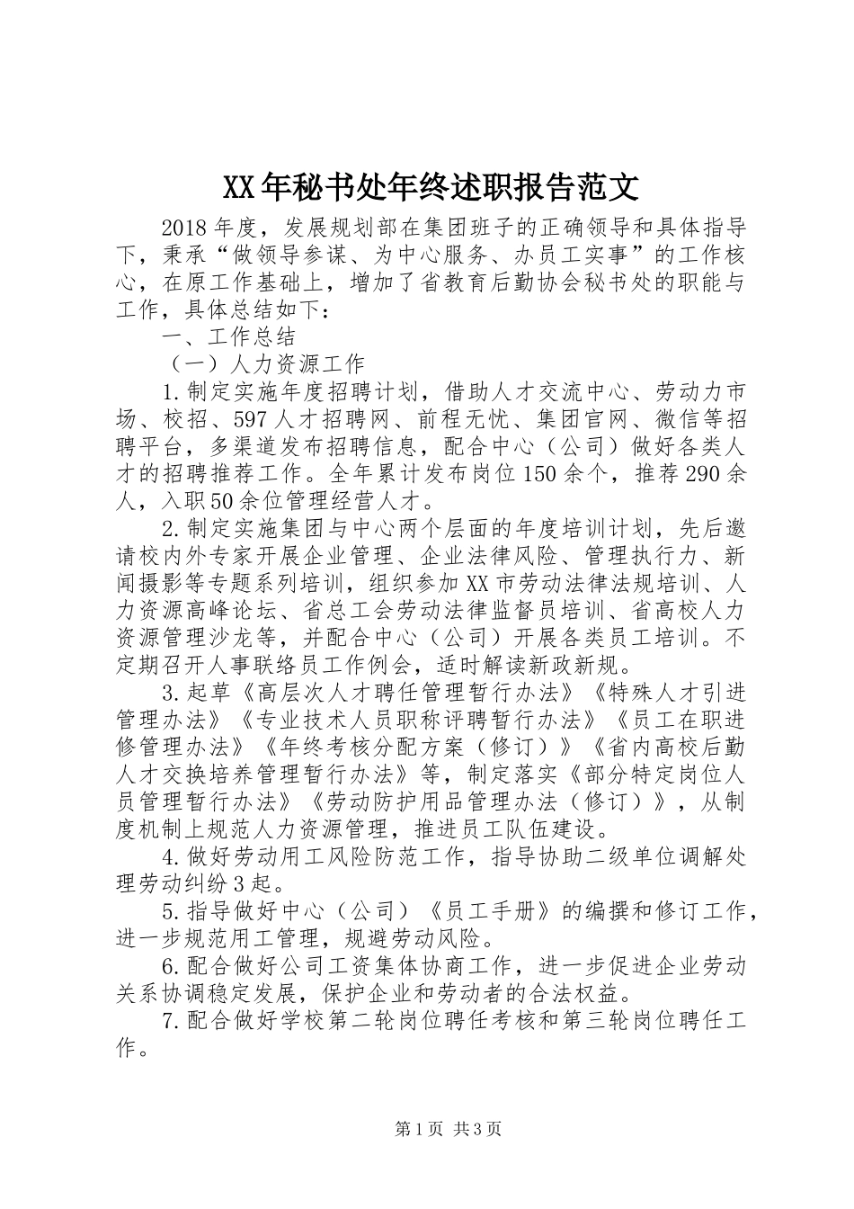 XX年秘书处年终述职报告范文_第1页