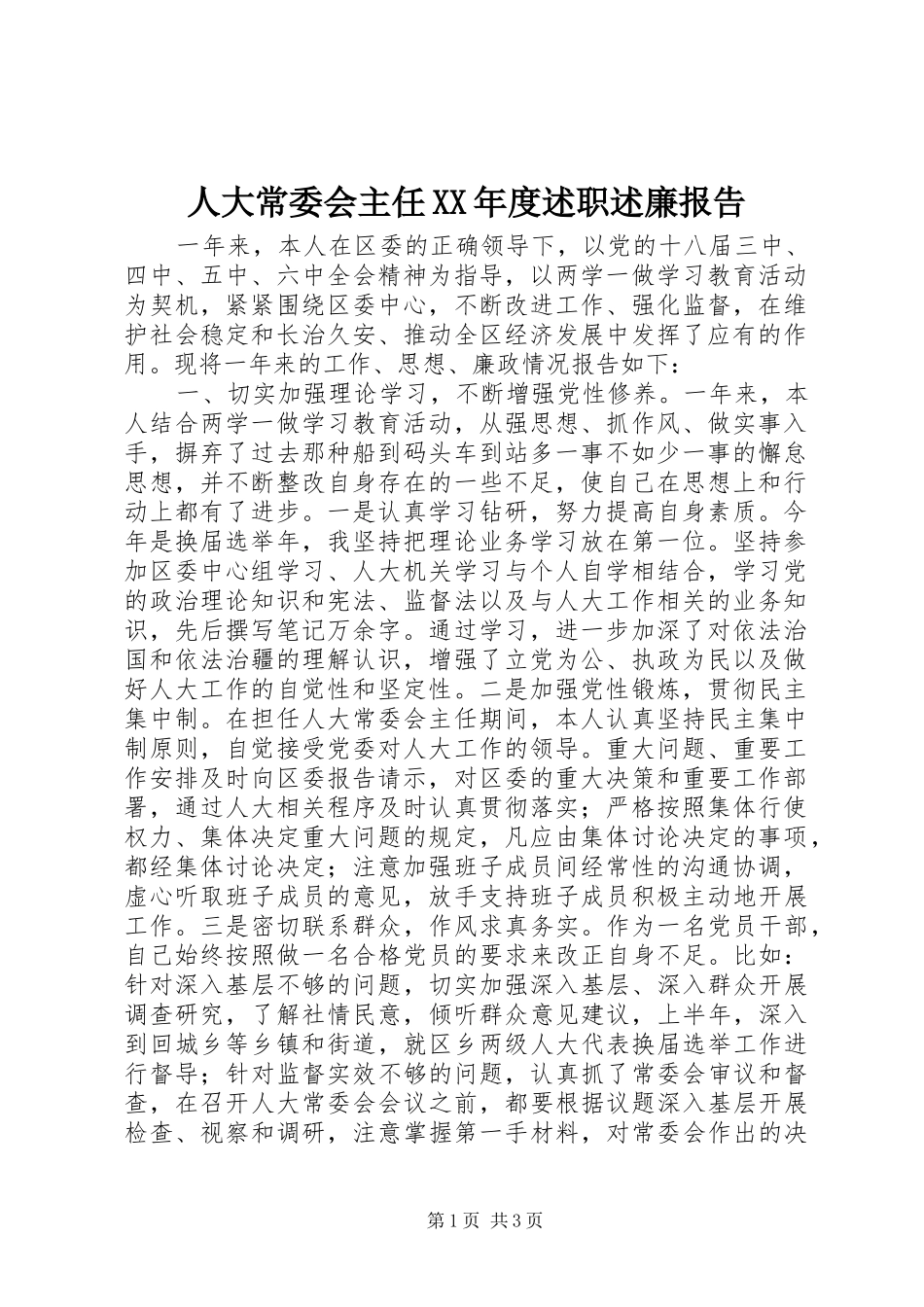 人大常委会主任XX年度述职述廉报告_第1页