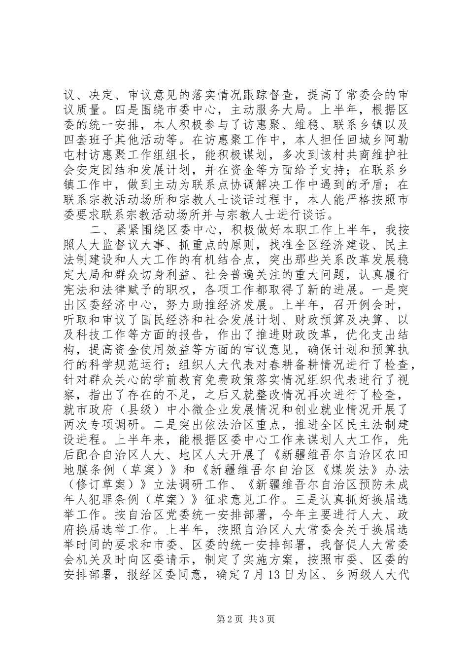 人大常委会主任XX年度述职述廉报告_第2页