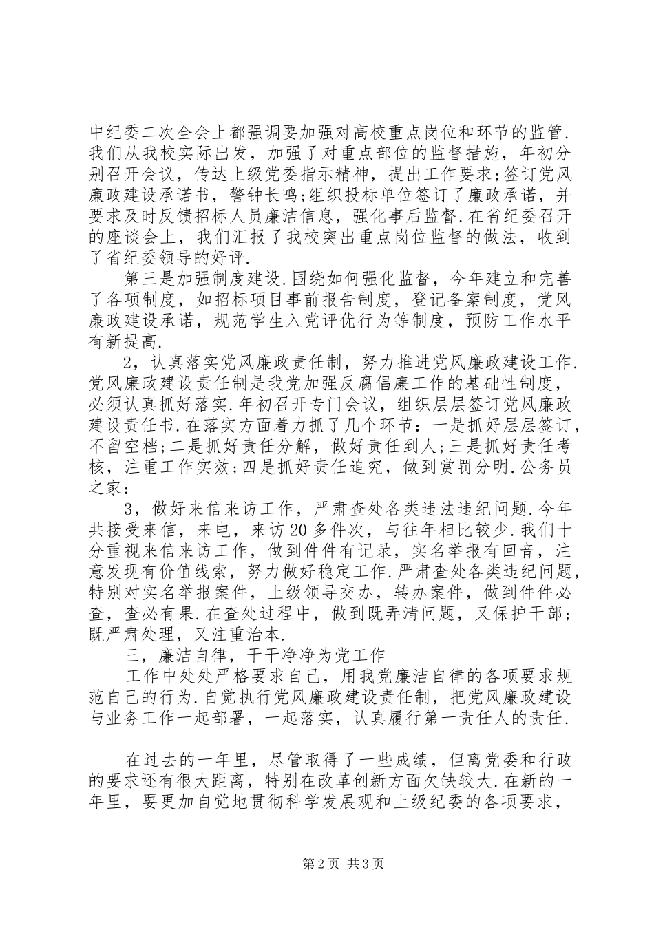 高校纪委副书记述职报告_第2页