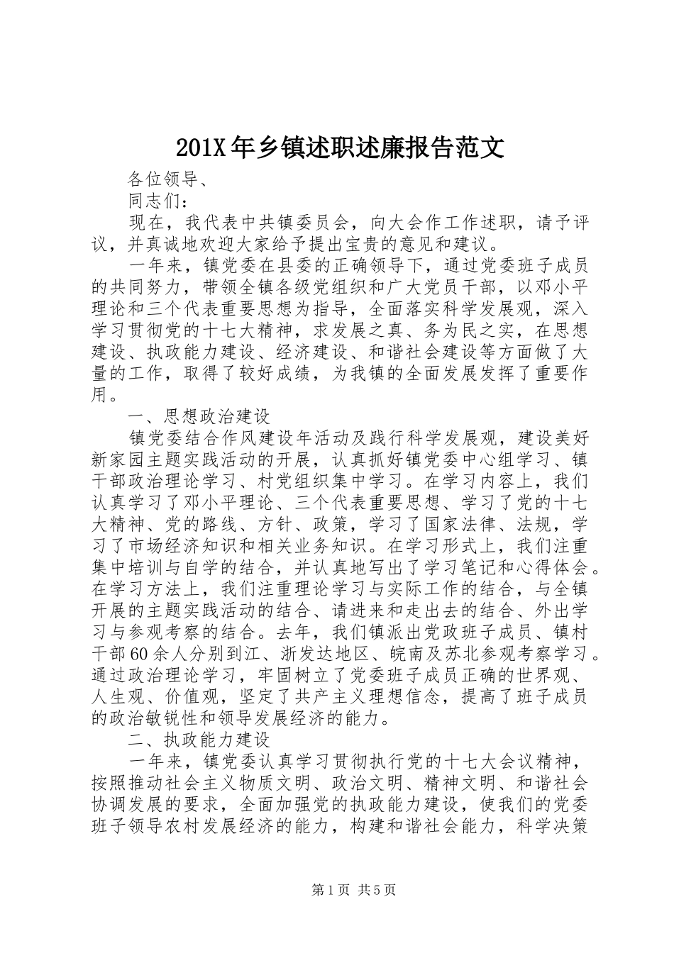 201X年乡镇述职述廉报告范文_第1页