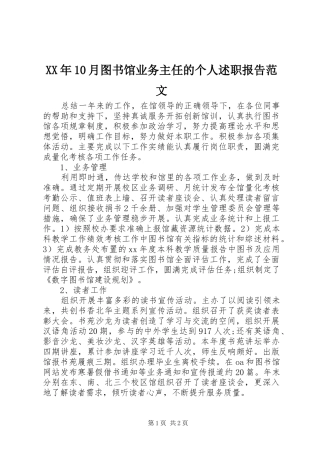 XX年10月图书馆业务主任的个人述职报告范文