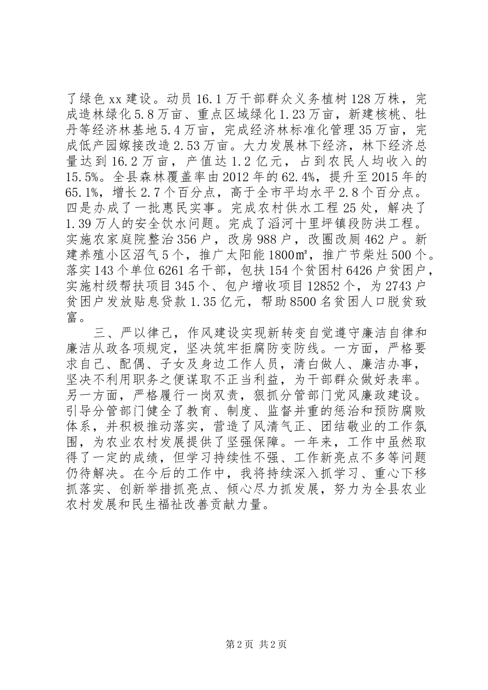 分管农业副县长XX年述职述廉述效报告_第2页