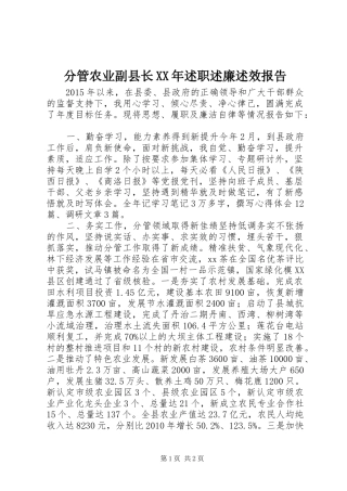 分管农业副县长XX年述职述廉述效报告