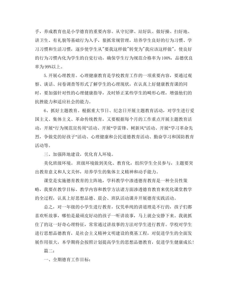 小学一年级上学期班主任德育工作计划_第2页