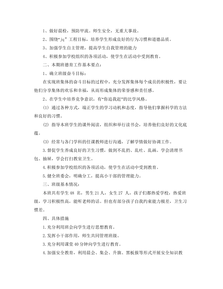 小学一年级上学期班主任德育工作计划_第3页