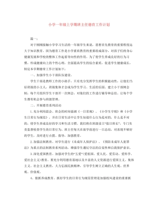 小学一年级上学期班主任德育工作计划