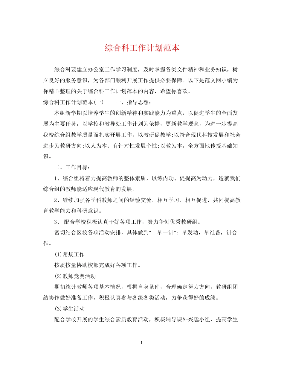 综合科工作计划范本_第1页