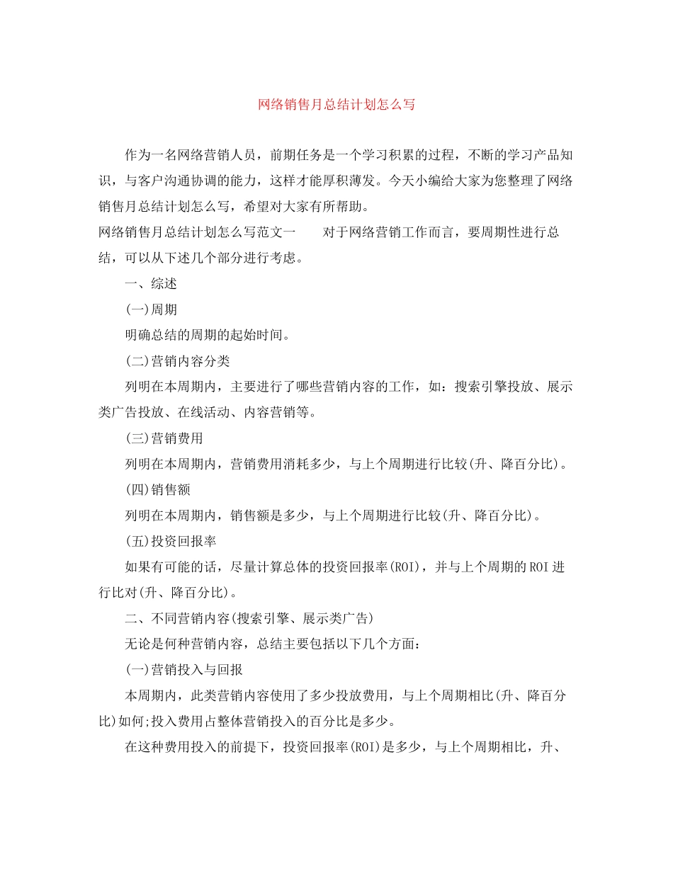 网络销售月总结计划怎么写_第1页