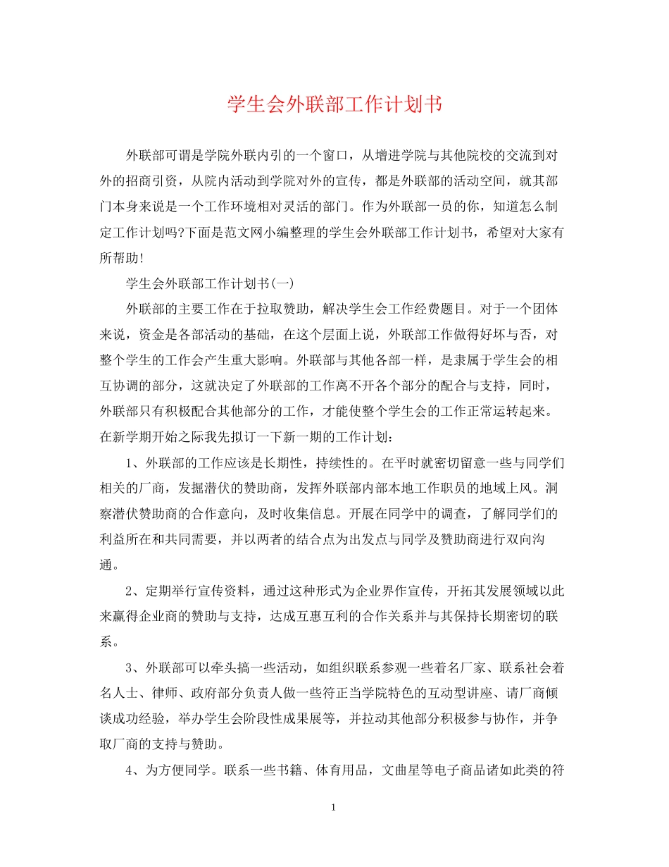 学生会外联部工作计划书_第1页