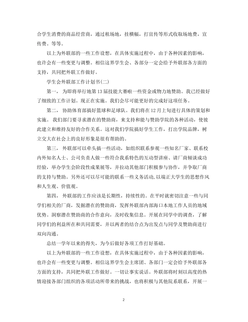 学生会外联部工作计划书_第2页