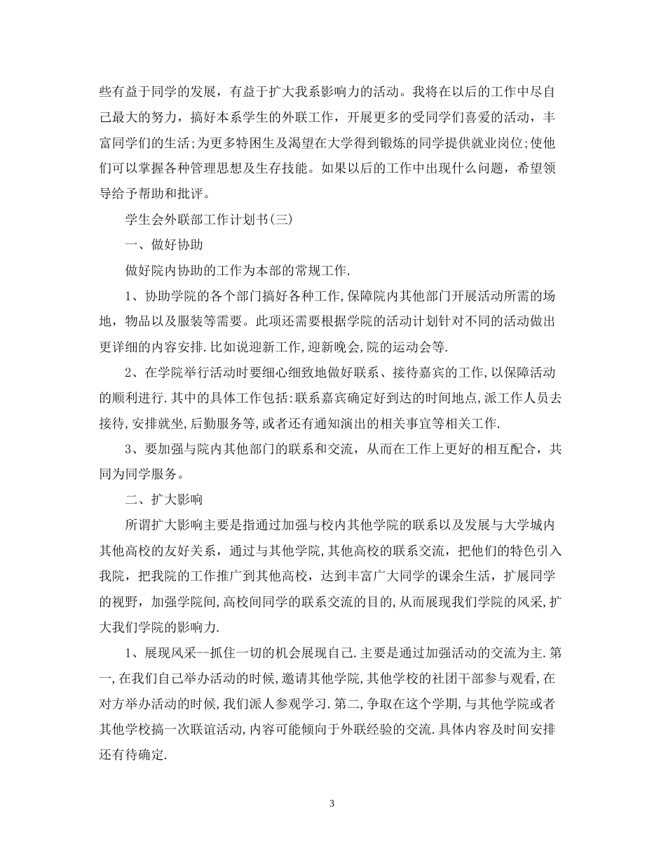 学生会外联部工作计划书_第3页