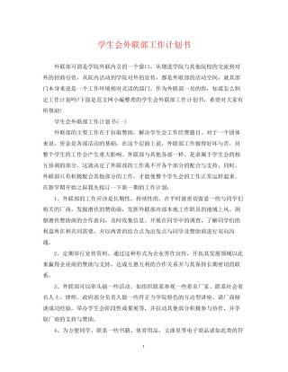 学生会外联部工作计划书