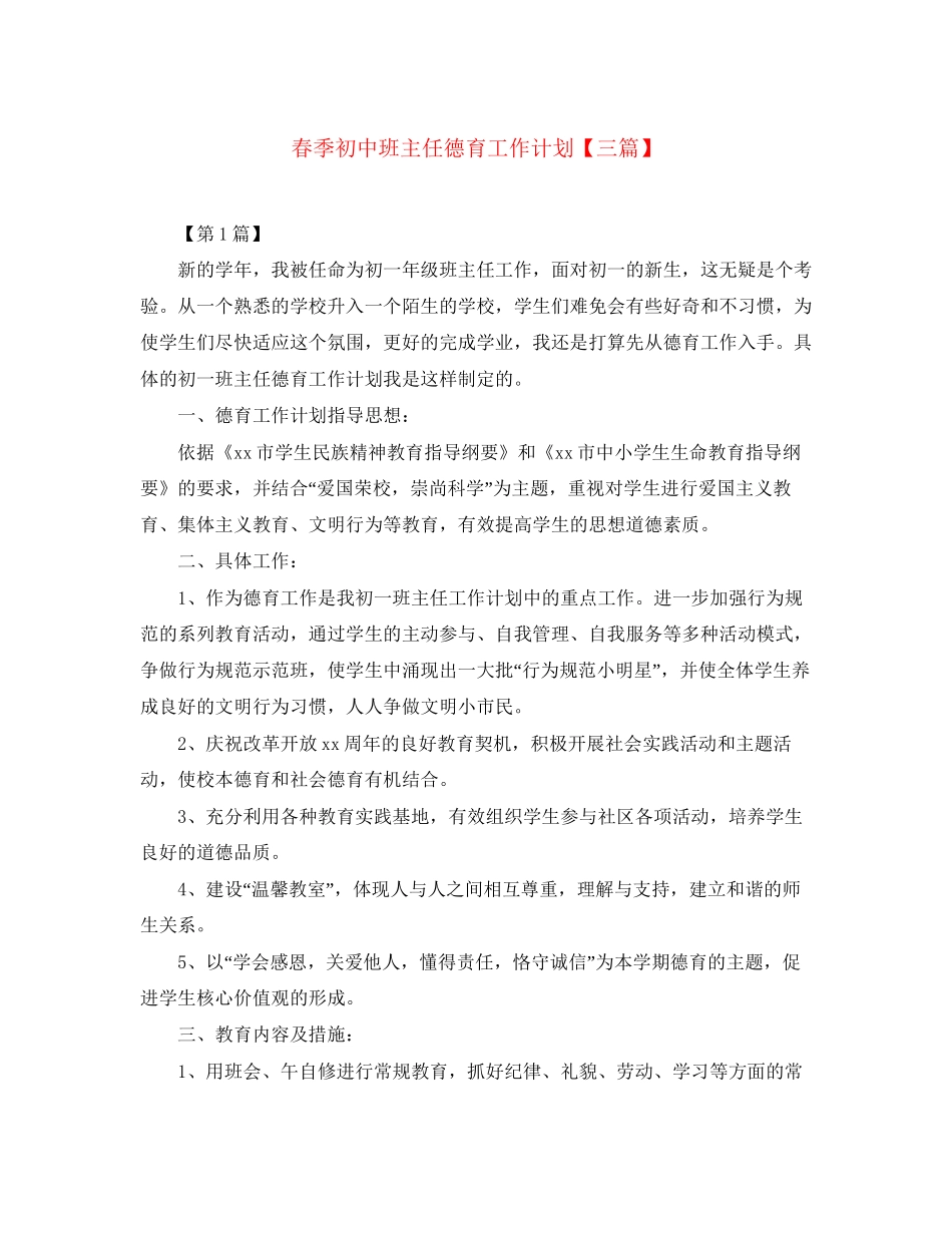 春季初中班主任德育工作计划【三篇】_第1页