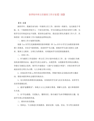 春季初中班主任德育工作计划【三篇】