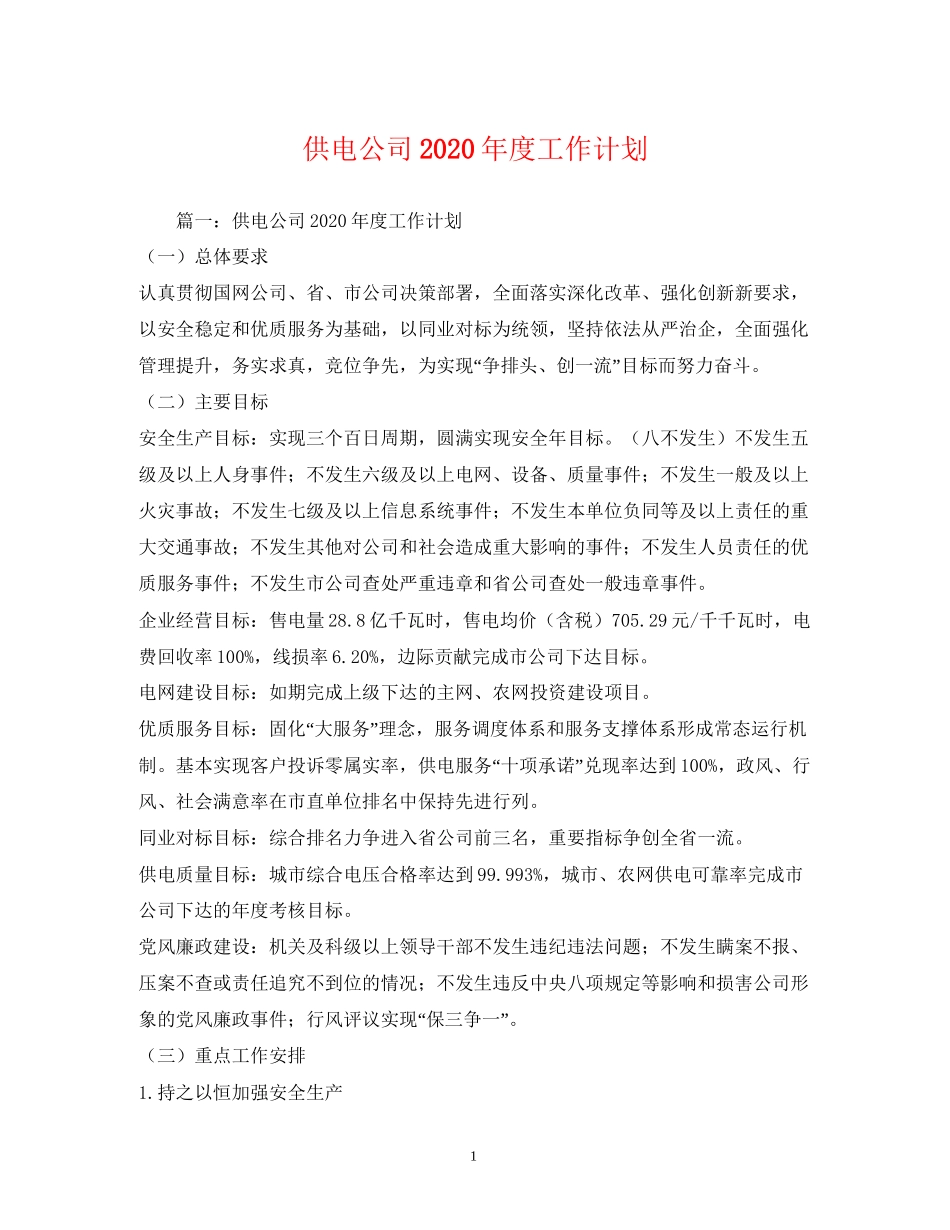 供电公司年度工作计划1)_第1页