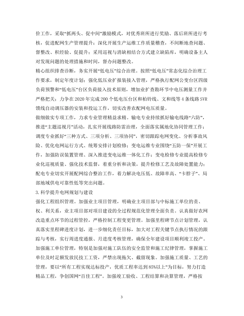 供电公司年度工作计划1)_第3页