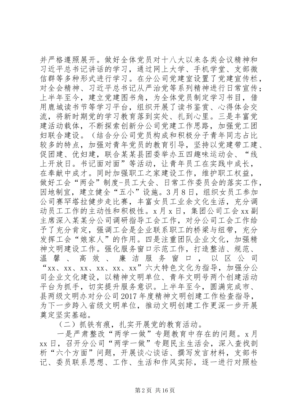 分公司党委书记XX年抓党建工作述职报告_第2页