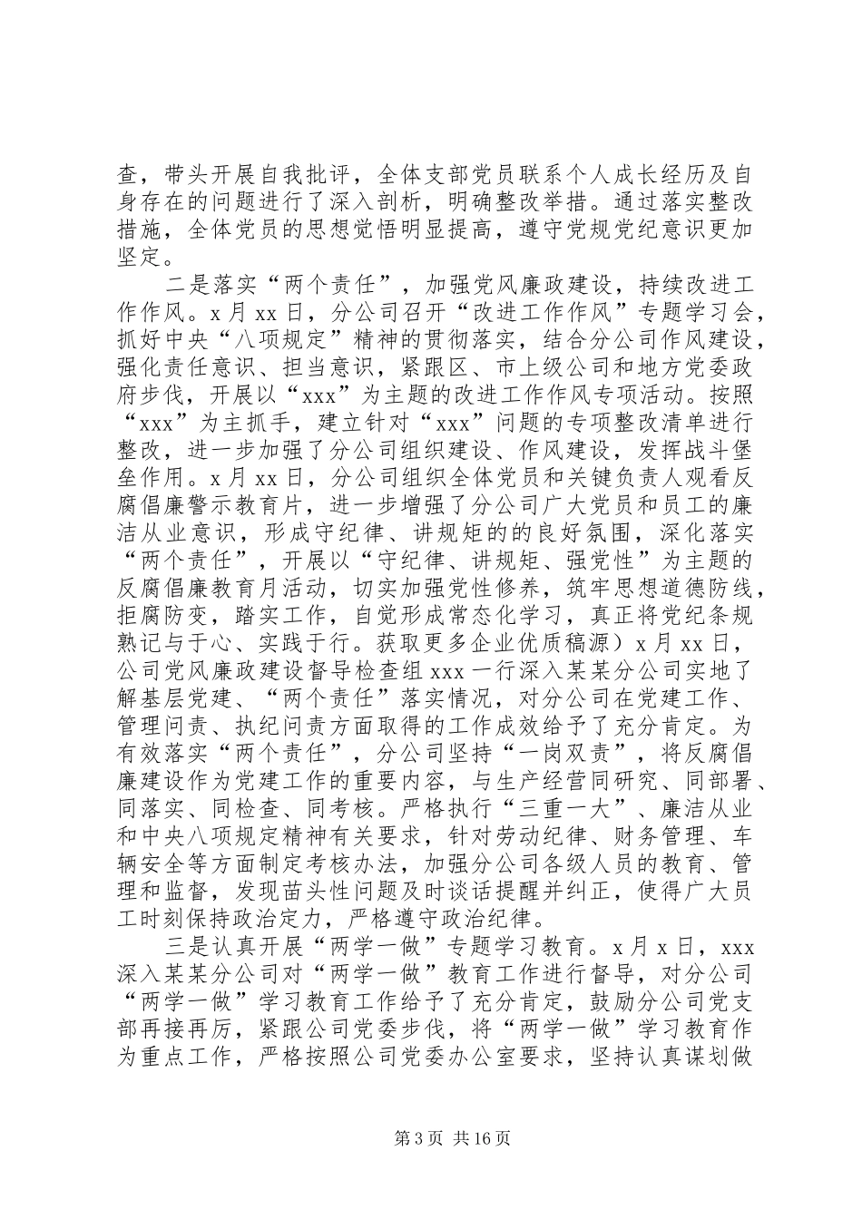 分公司党委书记XX年抓党建工作述职报告_第3页