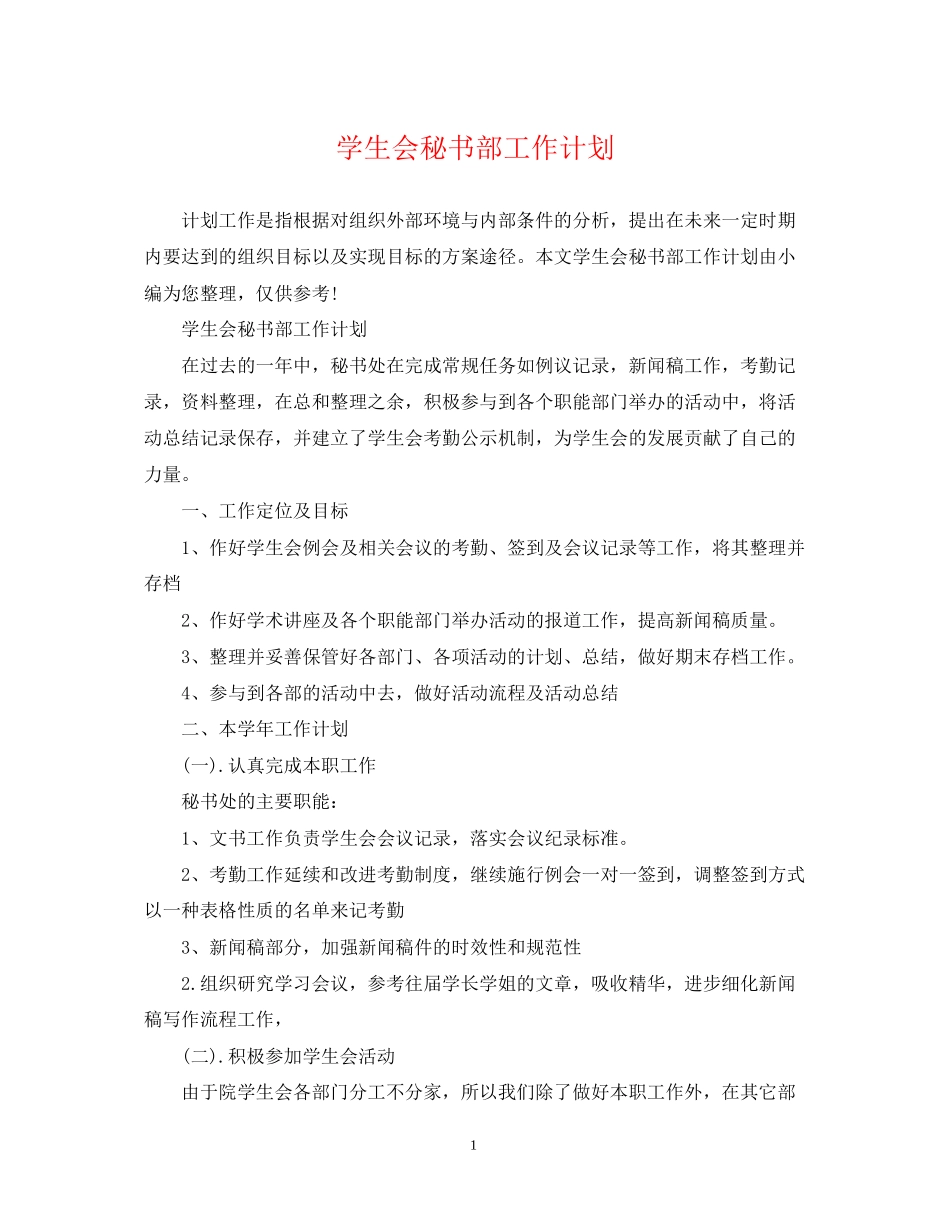 学生会秘书部工作计划2_第1页