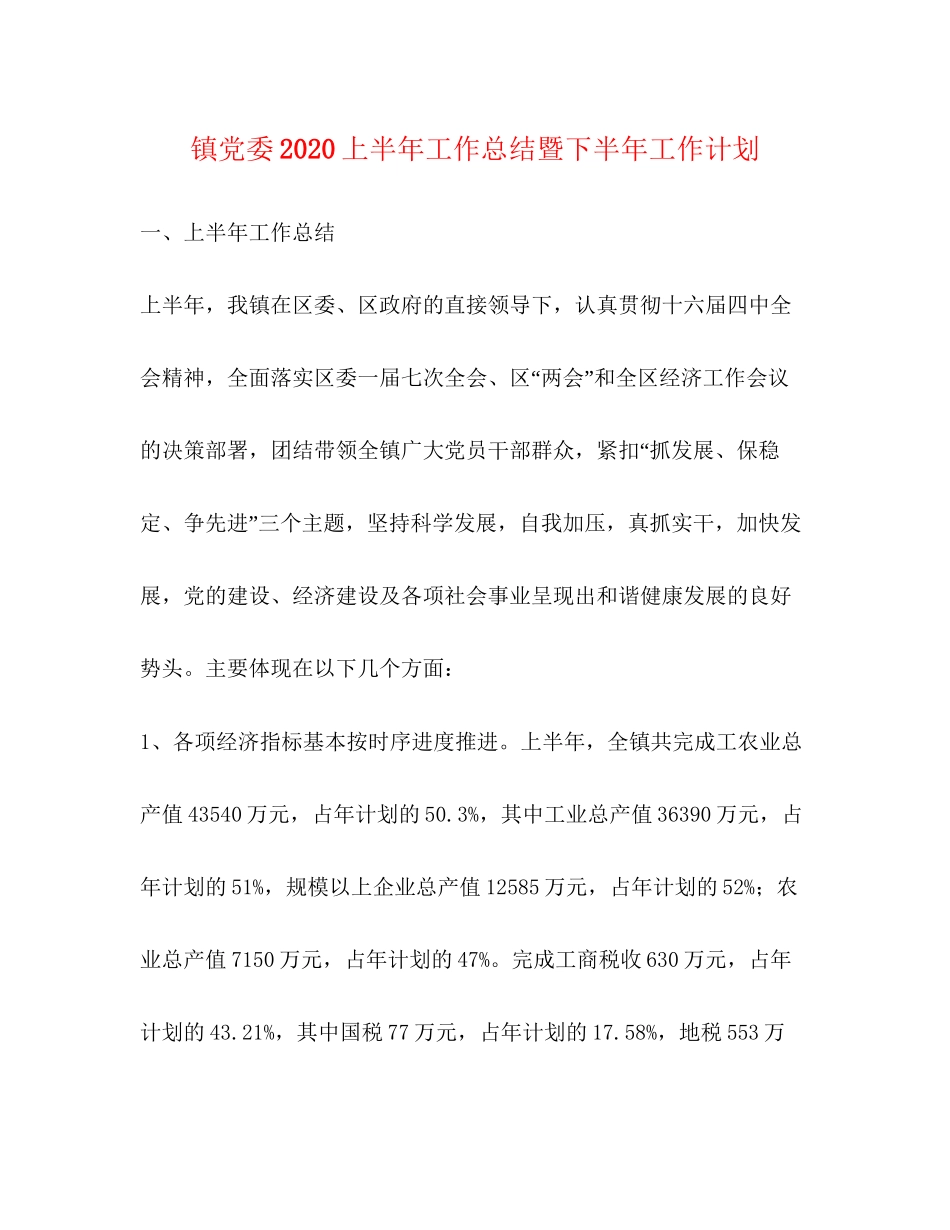 镇党委上半年工作总结暨下半年工作计划_第1页