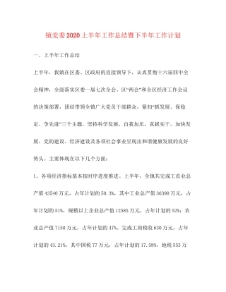 镇党委上半年工作总结暨下半年工作计划