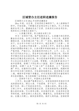 区城管办主任述职述廉报告