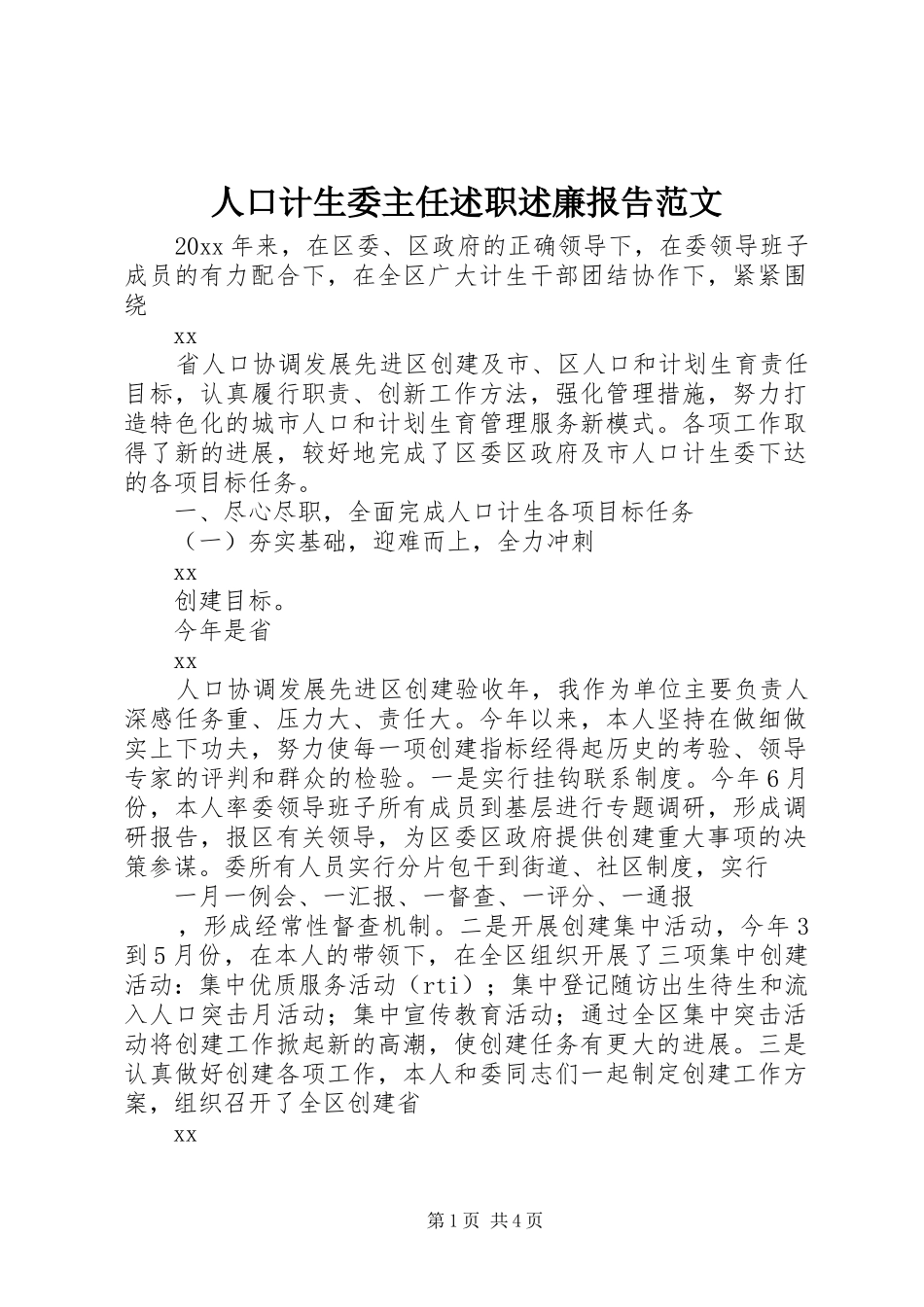 人口计生委主任述职述廉报告范文_第1页