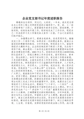 企业党支部书记年度述职报告